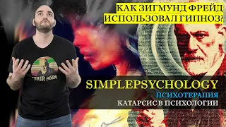 Психотерапия #41. Катарсис и его виды в психологии и гипноз Зигмунда Фрейда.