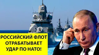 СРОЧНО! 2 часа назад РОССИЙСКИЙ ФЛОТ отрабатывает удар по НАТО!