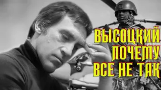 Высоцкий Почему всё не так