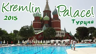 KREMLIN Palace Hotel Клубный танец! Гимн отеля! Club Dance| Турция 2015 |Анталия Кунду