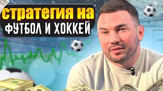 СТРАТЕГИЯ НА ФУТБОЛ И ХОККЕЙ! Как ставить ставки? Дима Ревизор про свою игру!