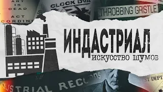 ИНДАСТРИАЛ: ИСКУССТВО ШУМОВ | PMTV Channel