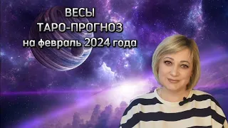 ВЕСЫ - ТАРО ПРОГНОЗ на ФЕВРАЛЬ 2024 года от Natalya Kostina