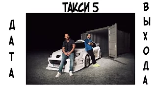 Такси 5 (2018)  дата выхода фильма