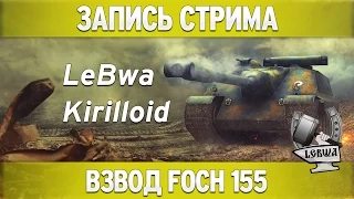Рандом на Foch 155 - Kirilloid и LeBwa!