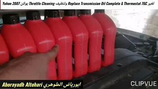 تغير Replace Transmission Oil Complete & Thermostat 76C وتنظيف Throttle Cleaning يوكن Yukon 2007