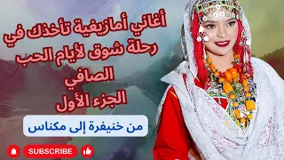اغاني امازيغية تأخذك في رحلة شوق لأيام الحب الصافي من خنيفرة إلى مكناس الجزء الأول part 1 #amazigh