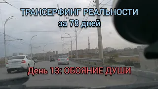 трансерфинг реальности ЛИЧНЫЙ ОПЫТ