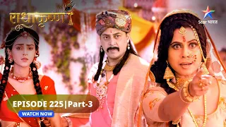 RadhaKrishn | Radha-Krishn ki vyatha | राधाकृष्ण | EPISODE-225 Part 03 #starbharat #radhakrishna