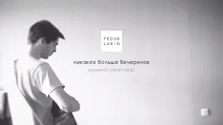 Cream Soda - Никаких Больше Вечеринок (fedorlarin acoustic cover)