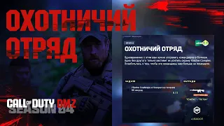 Охотничий отряд - 60 секунд - Фракция Корона – 4 этап / Warzone 2.0 DMZ MWII