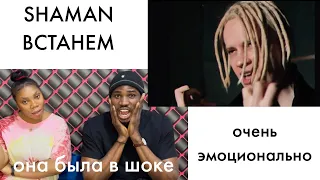 OUR FIRST TIME HEARING SHAMAN - ВСТАНЕМ (музыка и слова: SHAMAN) REACTION!!!😱