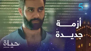 مسلسل حياة / حلقة16/ مراد يدخل فأزمة جديدة