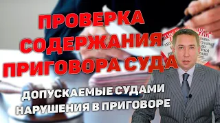 Проверка содержания приговора суда по уголовному делу на предмет содержащихся в нем нарушений.