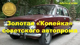 Золотая «Копейка» советского автопрома: Неизвестные факты о ВАЗ 2101