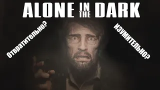 И ТЕБЯ ВЫЛЕЧАТ. Обзор Alone in the Dark (2024)