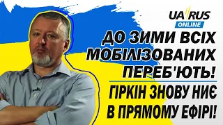 ГІРКІН ЗНОВУ НИЄ В ПРЯМОМУ ЕФІРІ! ДО ЗИМИ ВСІХ МОБІЛІЗОВАНИХ ПЕРЕБ'ЮТЬ!