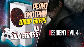Resident Evil 4 Remake Xbox Series S 60FPS РЕЛИЗНАЯ ВЕРСИЯ, СМОТРИМ ОТЛИЧИЯ ОТ ДЕМО
