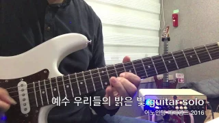 예수우리들의밝은빛 guitar solo