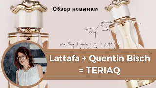 РАСПАКОВКА! TERIAQ от Lattafa Parfums и Квентина Биша