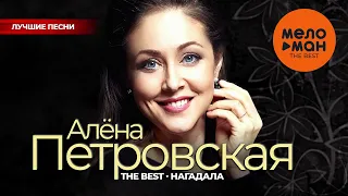 АЛЁНА ПЕТРОВСКАЯ - The Best - Нагадала (Лучшие песни)