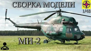 Сборка модели - МИ-2 1/48 (МОДЕЛИСТ)