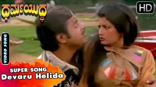 Dharma Yuddha Kannada Movie Songs | Devaru Helida | Rebel Star Ambarish Songs | Pooja Saksena