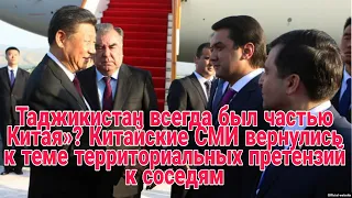 Таджикистан всегда был частью Китая Китайские СМИ вернулись теме территориальных претензий  соседям