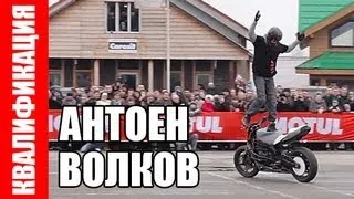 Антон Волков - Квалификация - Питер 2013