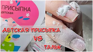 Детская присыпка или тальк в маникюре? Что лучше? Зачем тальк в маникюре?