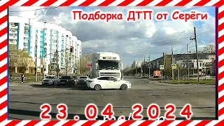 ДТП. Подборка на видеорегистратор за 23.04.2024 Апрель 2024