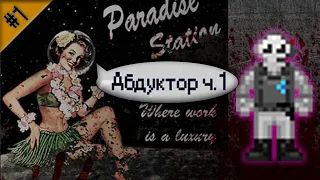 Гайд по абдуктору ч.1 (Space Station 13 - Paradise)