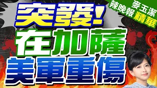 美軍被曝3名士兵在加薩受傷 1人重傷送往以色列救治｜突發!在加薩美軍重傷｜郭正亮.蔡正元.栗正傑深度剖析?｜【麥玉潔辣晚報】精華版 @CtiNews