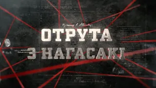 Отрава з Нагасакі | Вещдок