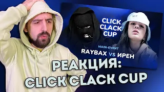 РЕАКИЦЯ НА: CLICK CLACK CUP: RAYBAX vs ИРЕН