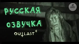 Русская озвучка Outlast 2 - Марта