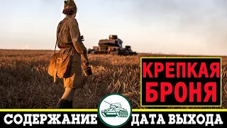 Крепкая броня: дата выхода сериала и содержание 1, 2, 3, 4, 5, 6 серий