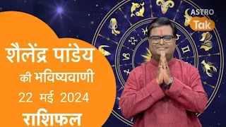 शैलेंद्र पांडेय की भविष्यवाणी, आज का राशिफल, 22 मई 2024 astro Shailendra Pandey Aaj ka Rashifal