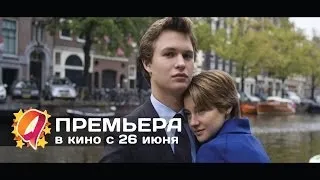 Виноваты звезды (2014) HD трейлер | премьера 5 июня