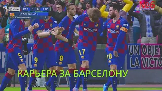 КАРЬЕРА ЗА БАРСЕЛОНУ В PES 2020 №6! РЕШАЮЩИЙ МАТЧ В ЛЧ И МАТЧ С ОДНИМ ИЗ ЛИДЕРОВ ЧЕМПИОНАТА!