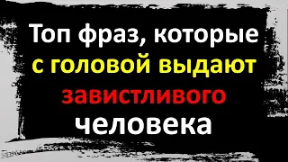 Топ фраз, которые с головой выдают завистливого человека