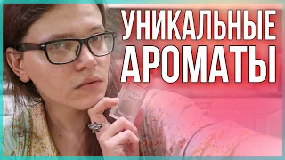 УНИКАЛЬНЫЕ АРОМАТЫ / НИ НА ЧТО НЕ ПОХОЖИ / НЕ ИМЕЮТ АНАЛОГОВ