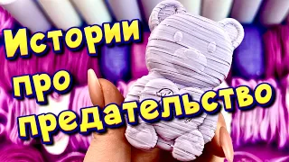 ❤️‍🩹 Истории про предательство 💔С мылом, крахмалом  и слаймами - хрутяшками 😊 от подписчиков 💕