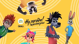 Ну, погоди! Каникулы – Премьера! Смотри в Okko с 17 декабря! Союзмультфильм