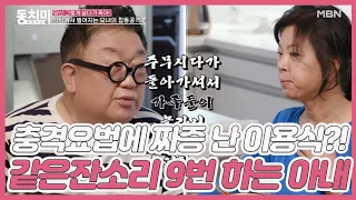 충격요법(?)에 짜증 난 이용식?! 같은 잔소리 9번 하는 아내 “60살 갓 넘으신 분이 자다가 갑자기..＂ MBN 210206 방송