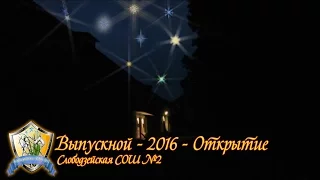 Слободзея 2 - Выпускной 2016 - Открытие