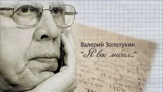 Валерий Золотухин. Я Вас любил.