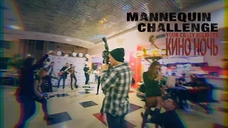 Mannequin Challenge / Манекен Челлендж на КИНО НОЧИ Your Crazy Holidays!