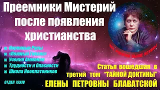 Преемники Мистерий после Появления Христианства (статья из 3-го тома Тайной Доктрины Е.П.БЛАВАТСКОЙ)