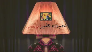 Nheb Ntir- Amani Riahi ---- أماني الرياحي- نحب نطير (Official Music Video)